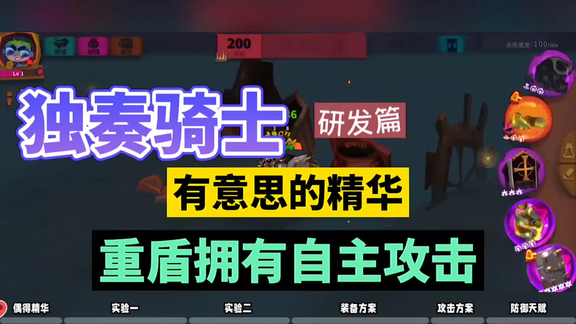 独奏骑士：有意思的精华，重盾拥有自主攻击！