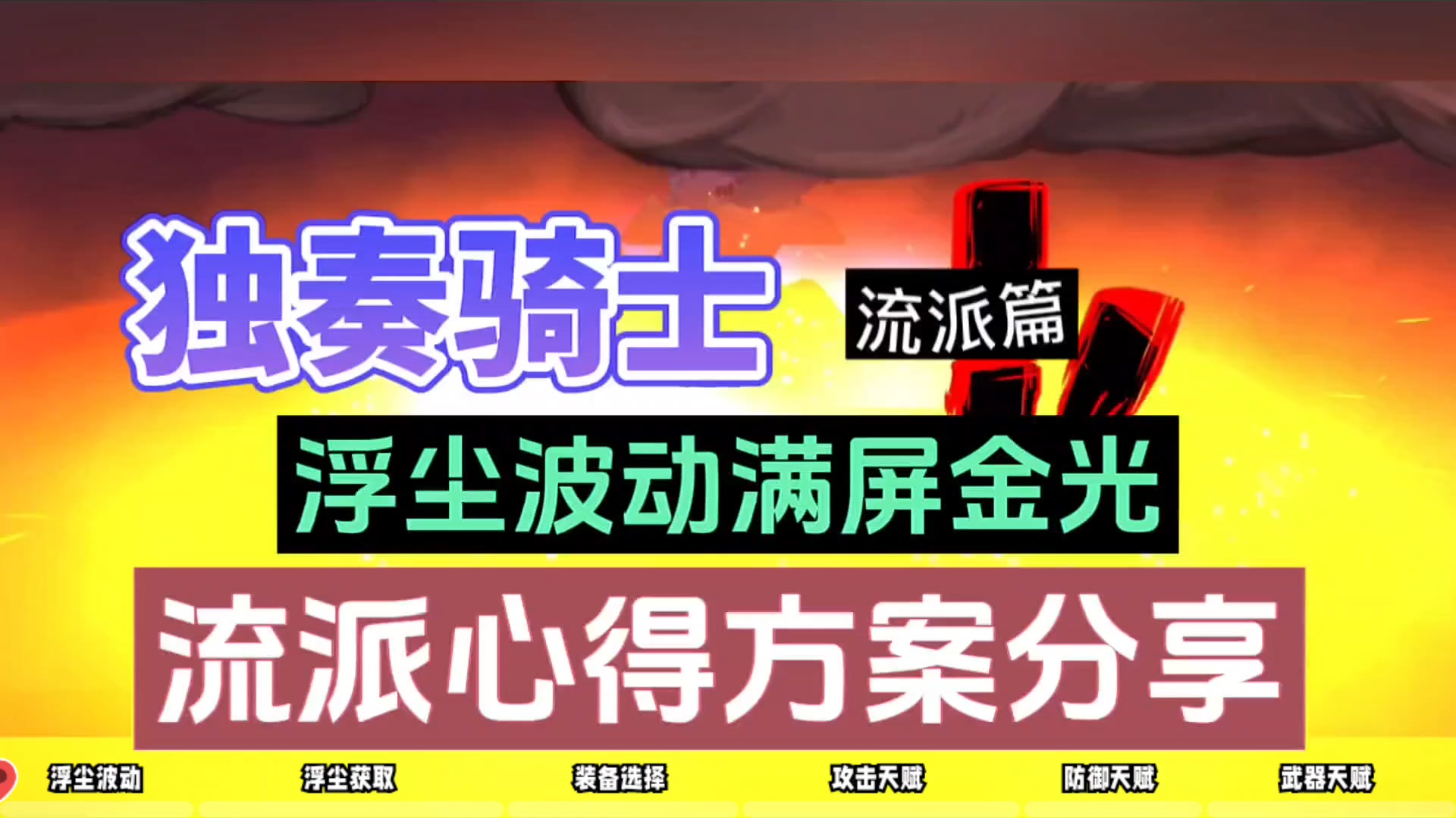 独奏骑士：浮尘波动满屏金光，流派心得方案分享！