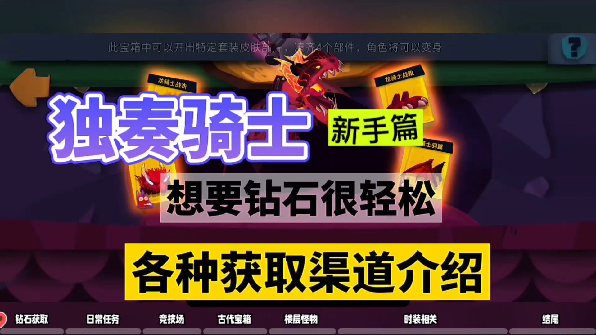 独奏骑士：想要钻石很轻松，获取渠道介绍！