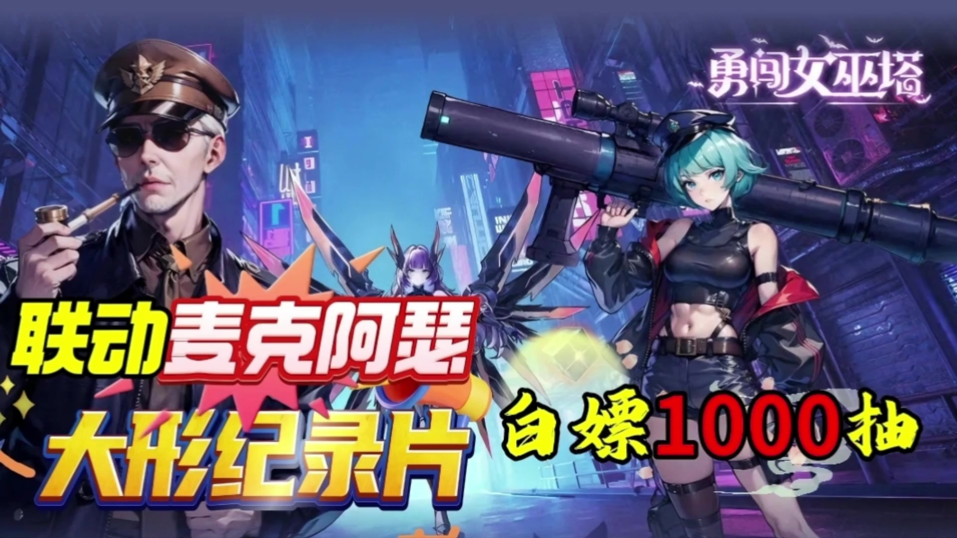 联动麦克阿瑟大型纪录片，3星魔女+5星上将，天下无敌啦🔥