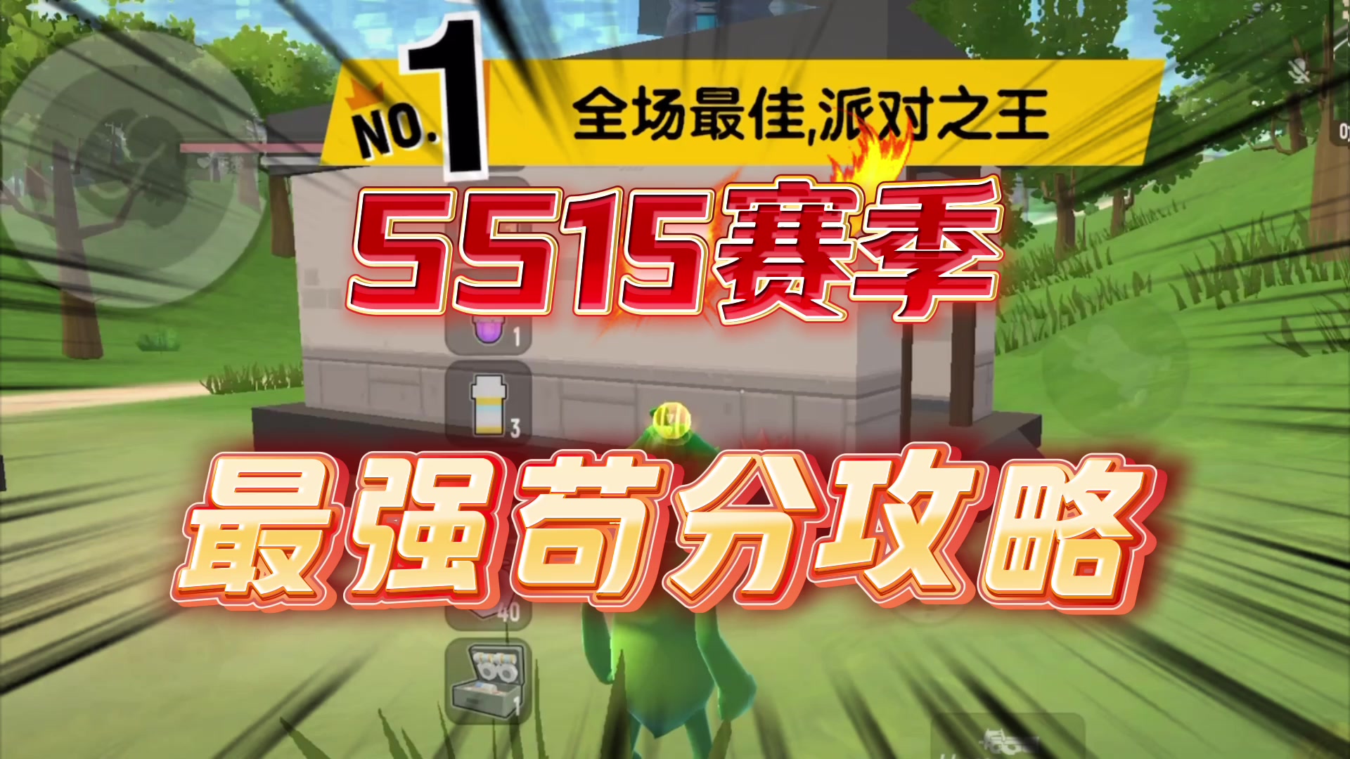 SS15赛季最强苟分攻略，防挂机轻松解放双手