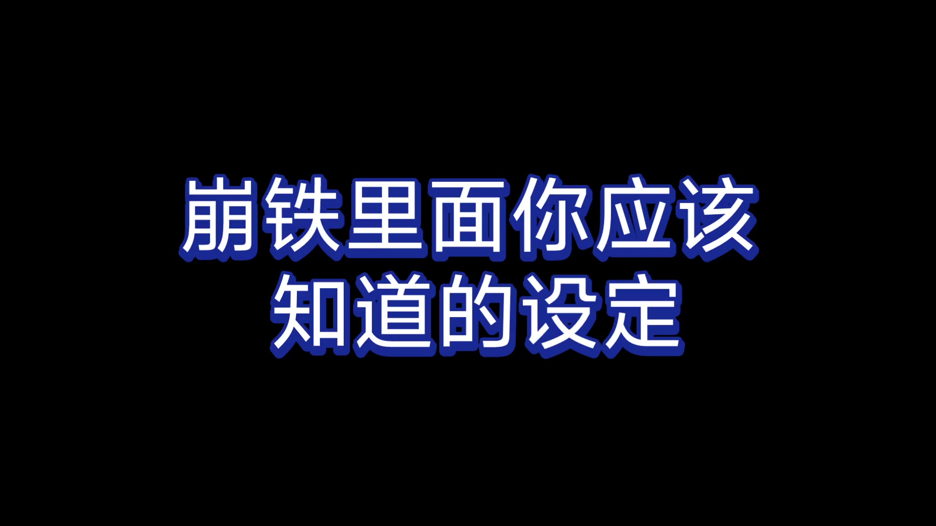 【崩铁】星神你应该知道的设定