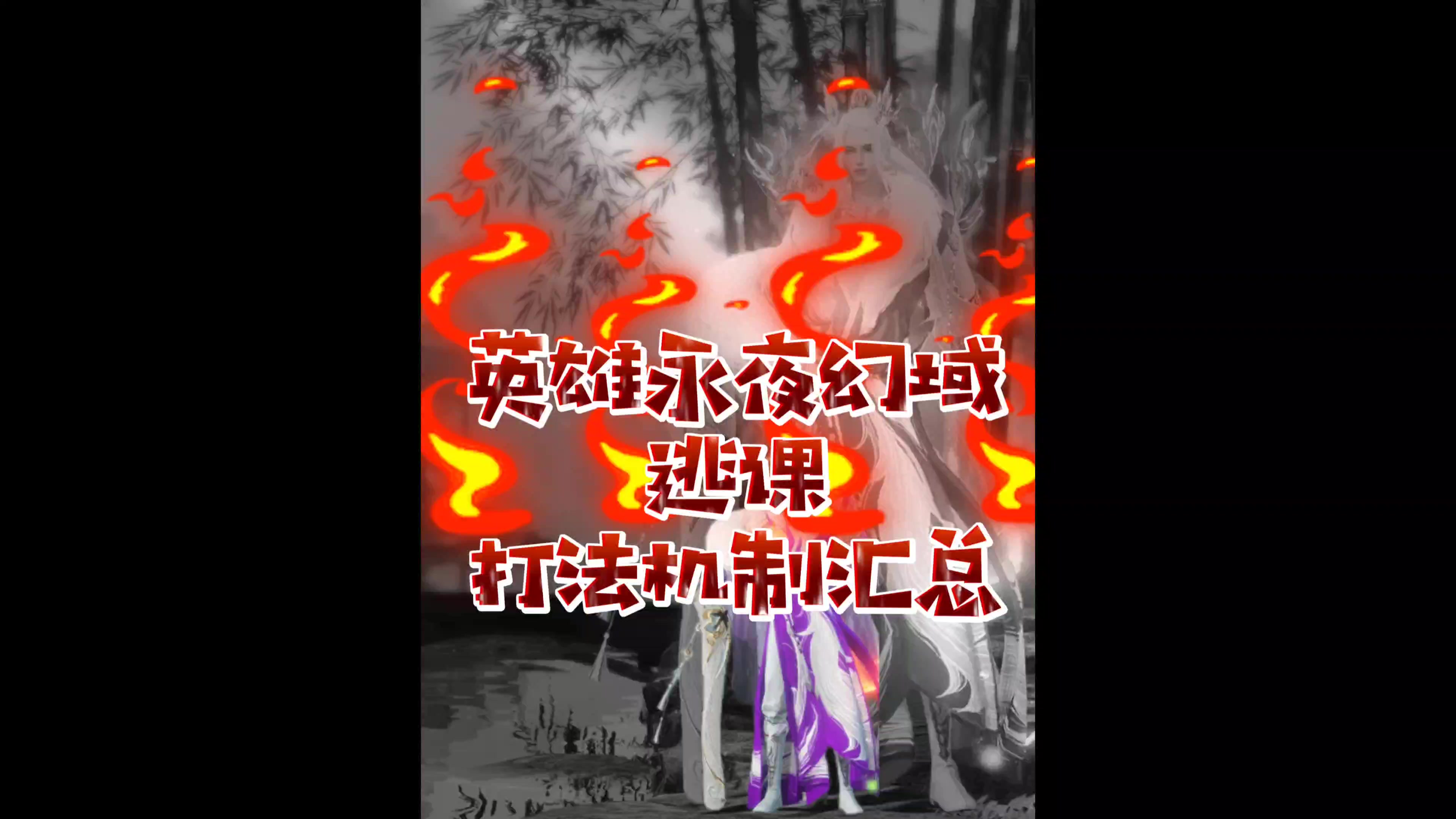 英雄永夜星都幻域逃课打法机制汇总