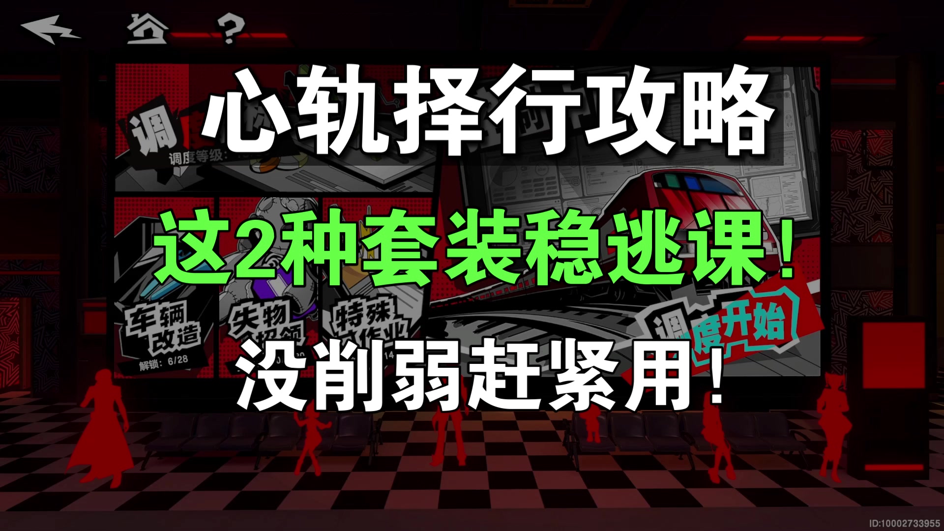 【P5X】心轨择行平民低配逃课攻略！这2个套装真的强！