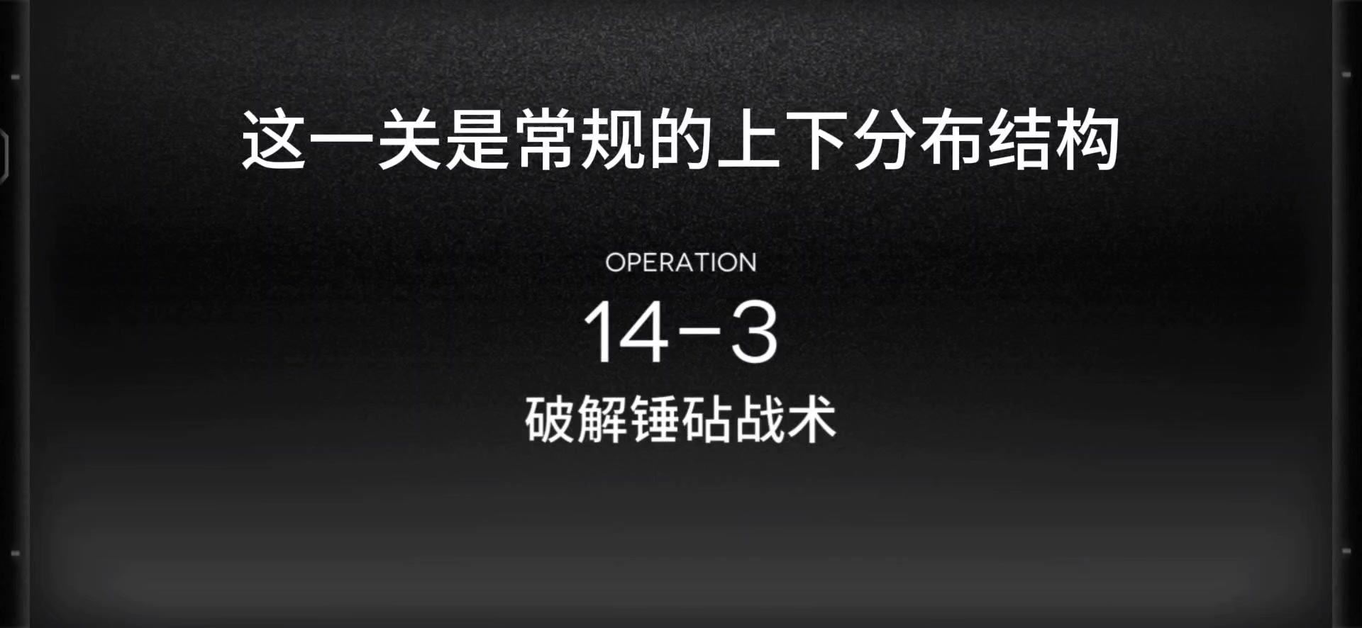 周年主线14-3关卡一览