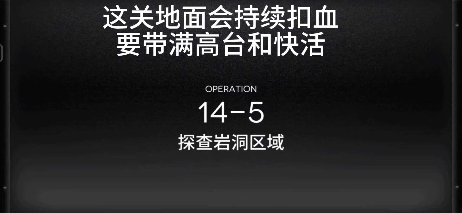 周年主线14-5关卡一览参考攻略