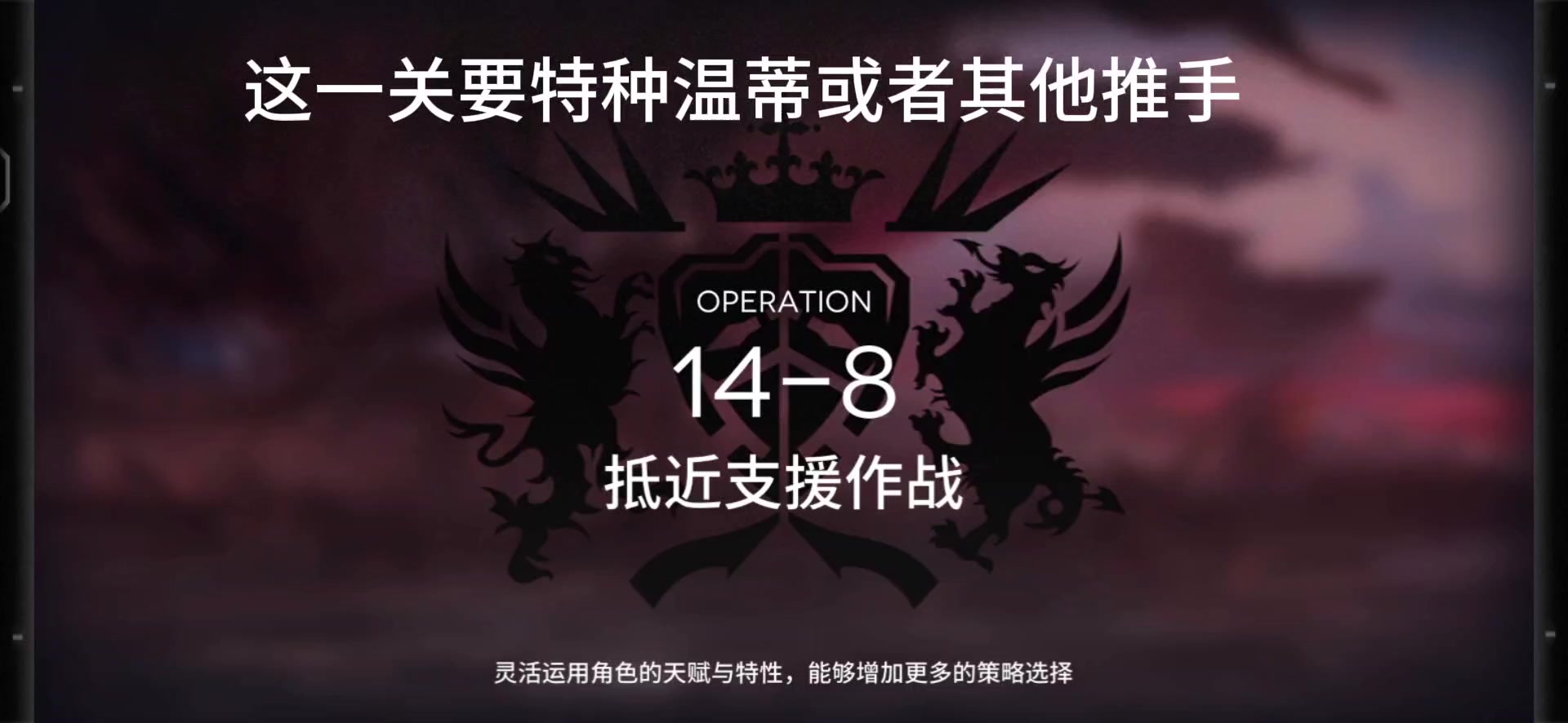 周年主线14-8关卡一览攻略