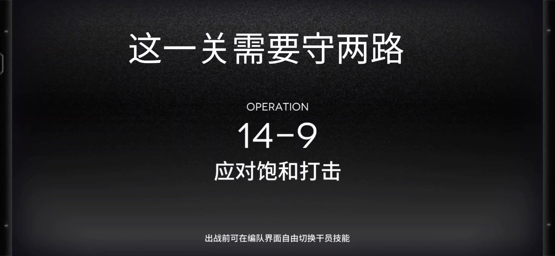 周年主线14-9关卡一览攻略