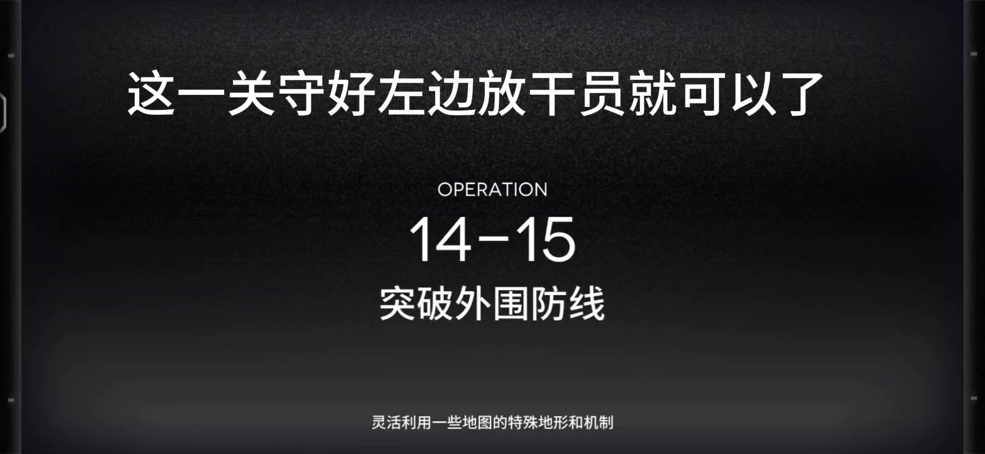 周年主线14-15关卡一览攻略