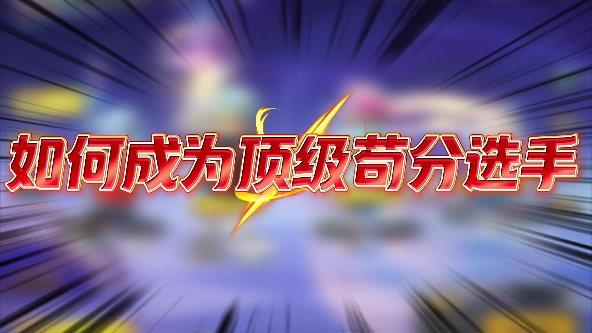 香肠派对如何成顶级苟分选手