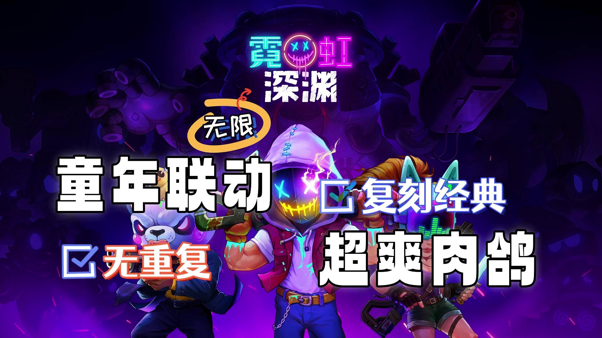 当你凝视深渊时，深渊已经被刷爆❗steam移植、经典复刻，肉鸽爽❗