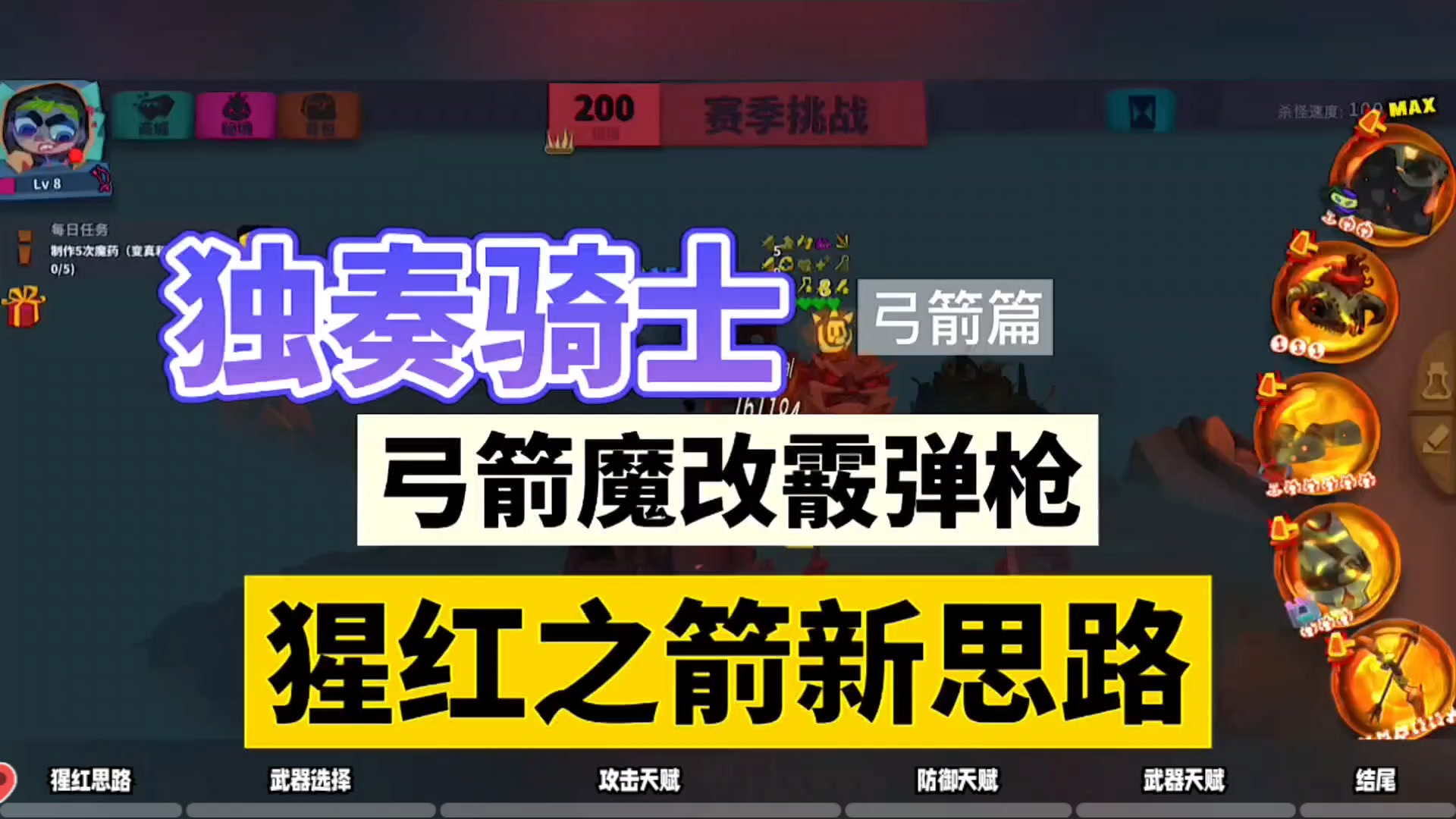 独奏骑士：弓箭魔改霰弹枪，猩红之箭新思路！