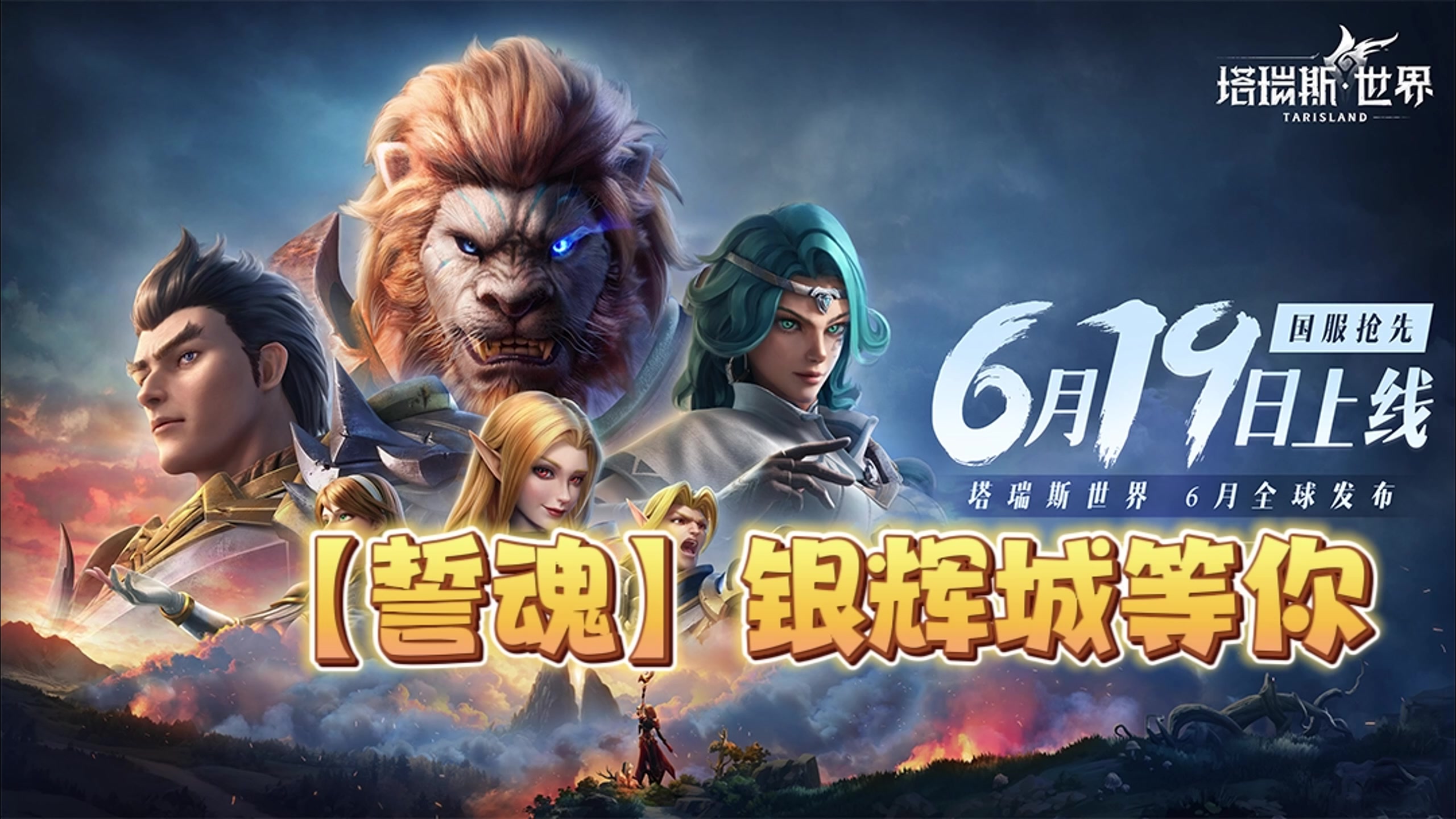 塔瑞斯世界公测定档6月19日