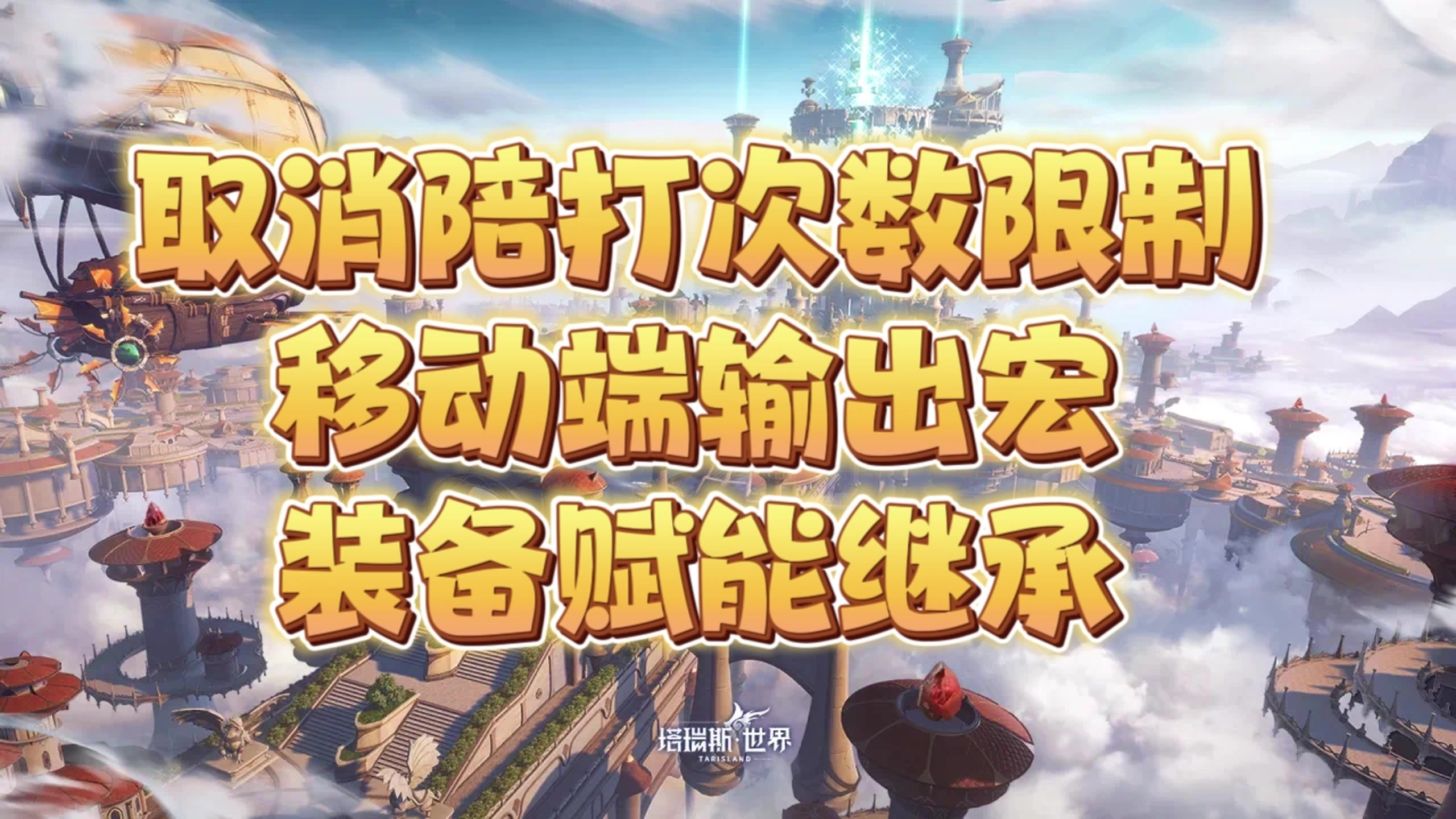 塔瑞斯世界：取消陪打次数，装备赋能继承，移动端输出宏