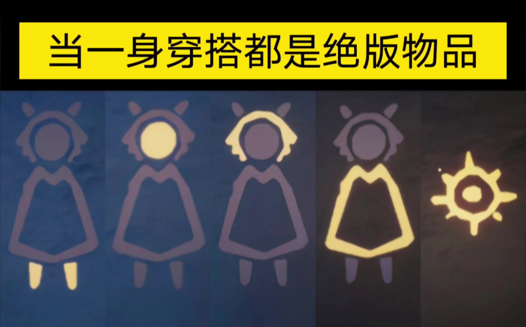 【sky光遇】当一身穿搭都是绝版物品(二)截图