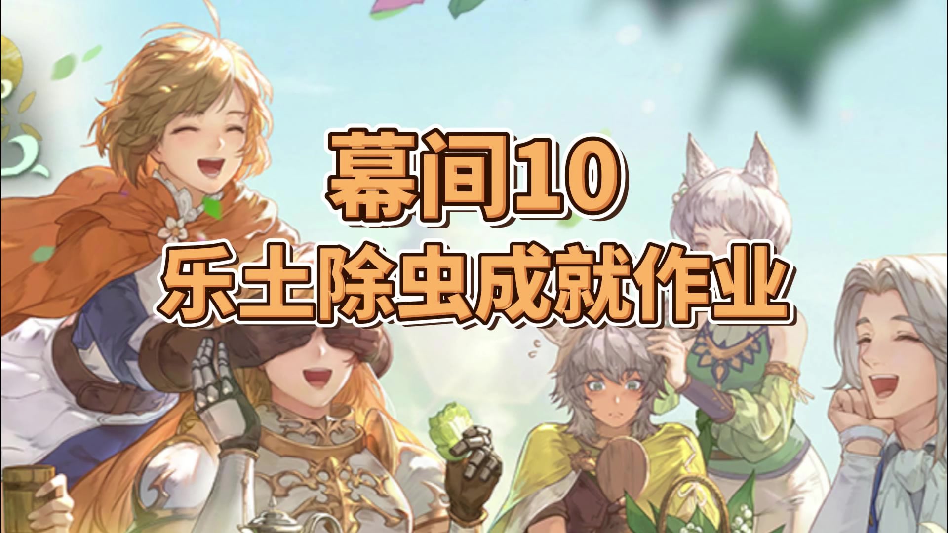 【归来的铃兰】幕间十乐土除虫成就作业