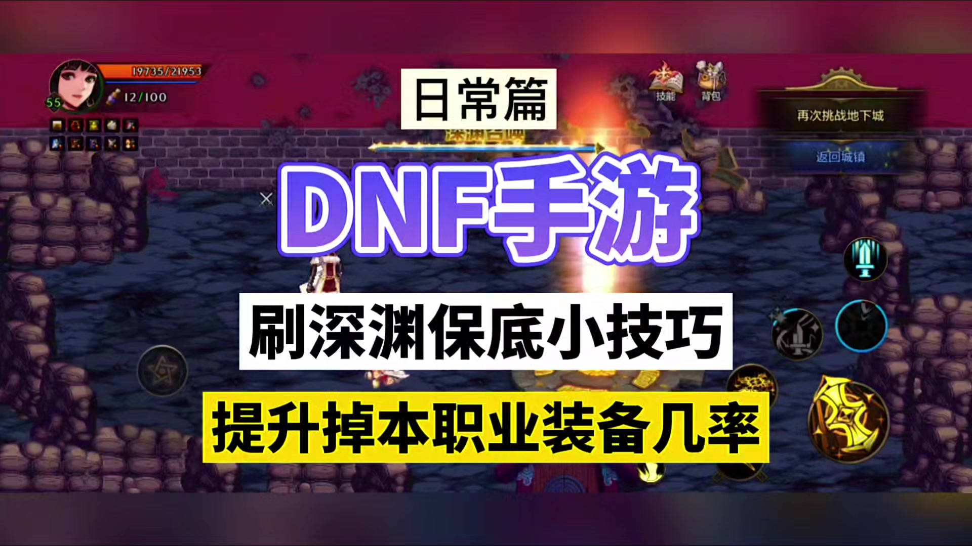 DNF手游：深渊保底小技巧，提升爆本职业装备几率！