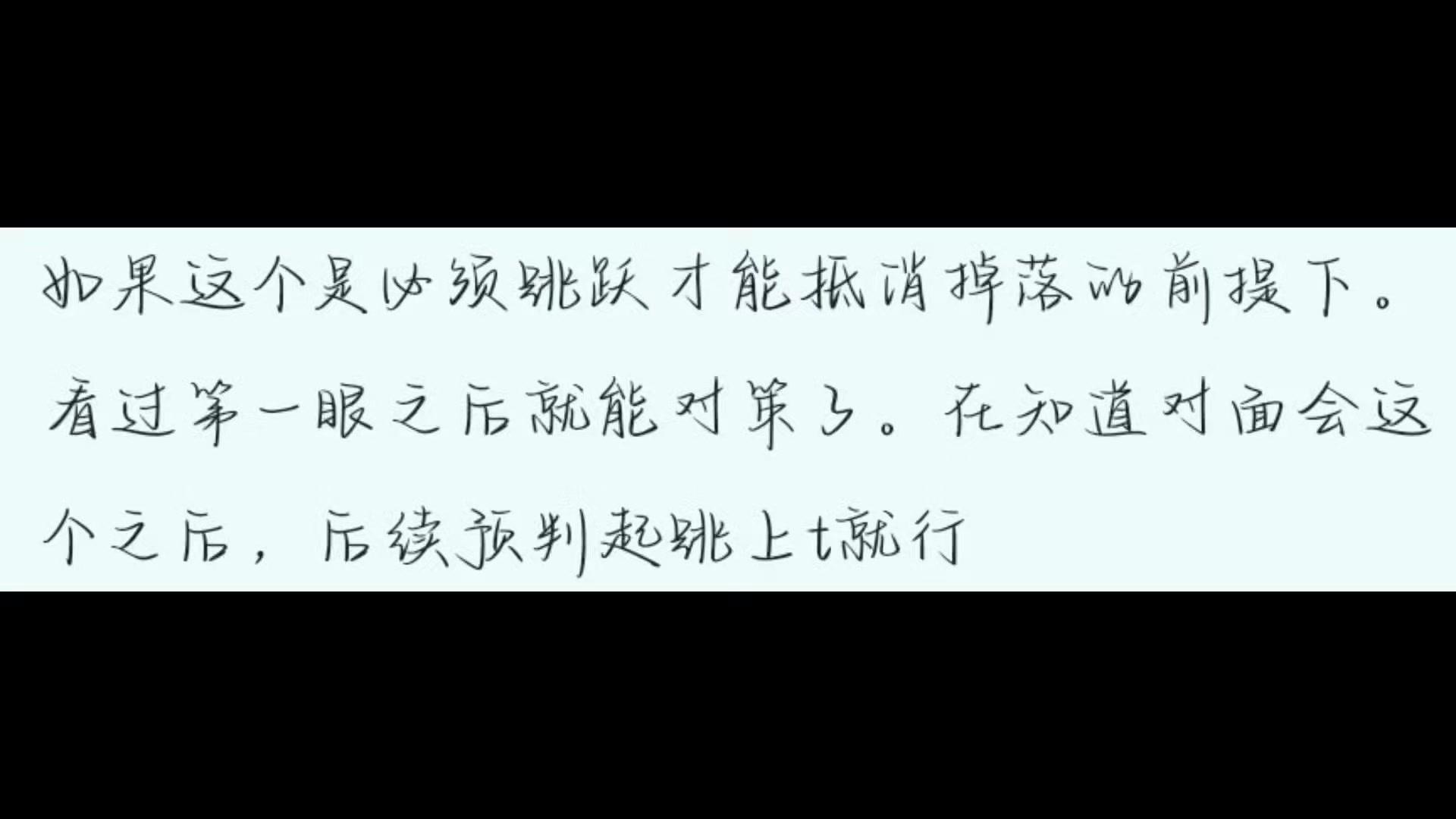 关于跌落取消这个机制的补充，这个机制想要进阶的高手可以学一下