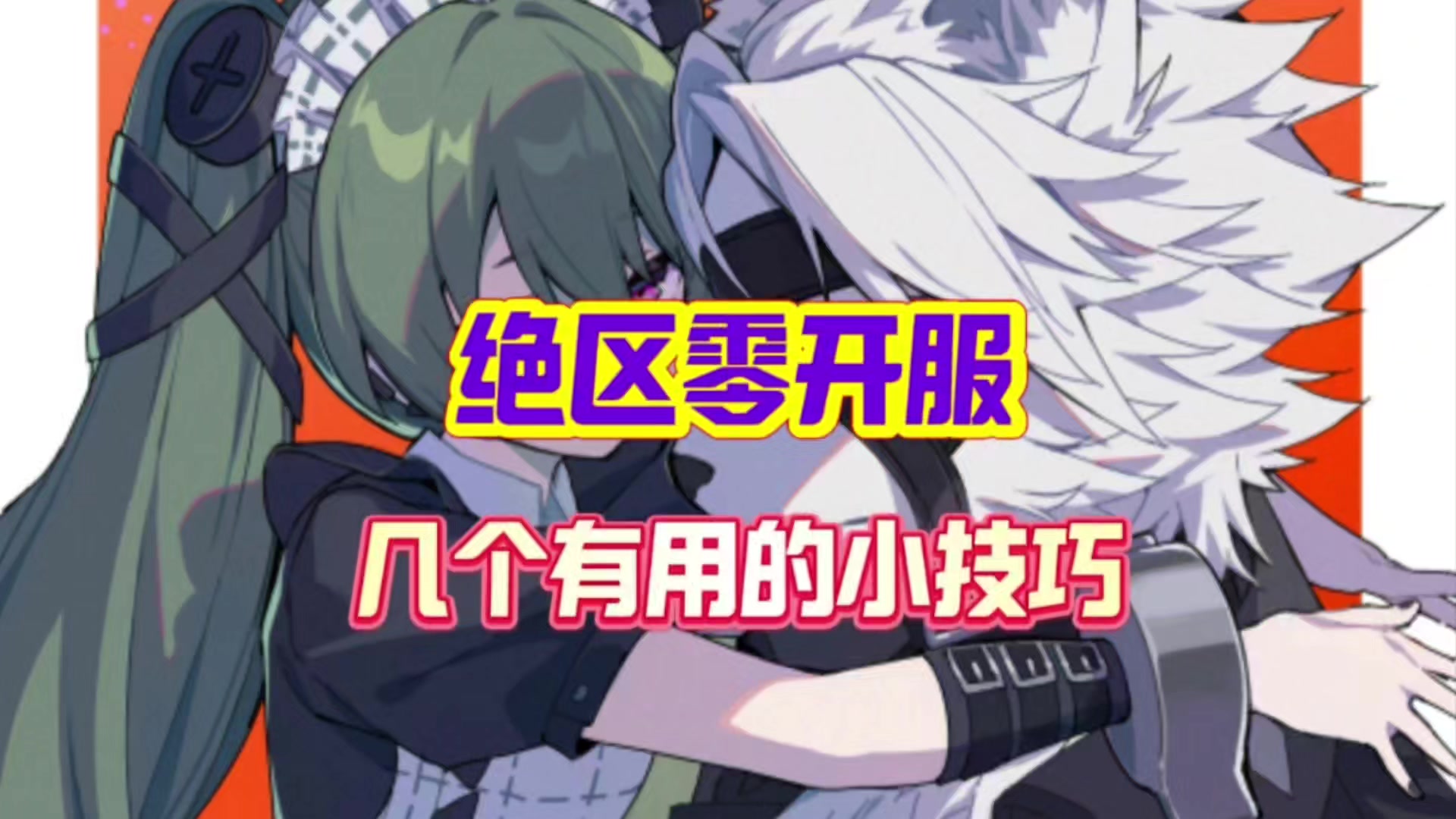 绝区零开服你必须知道的几个小技巧