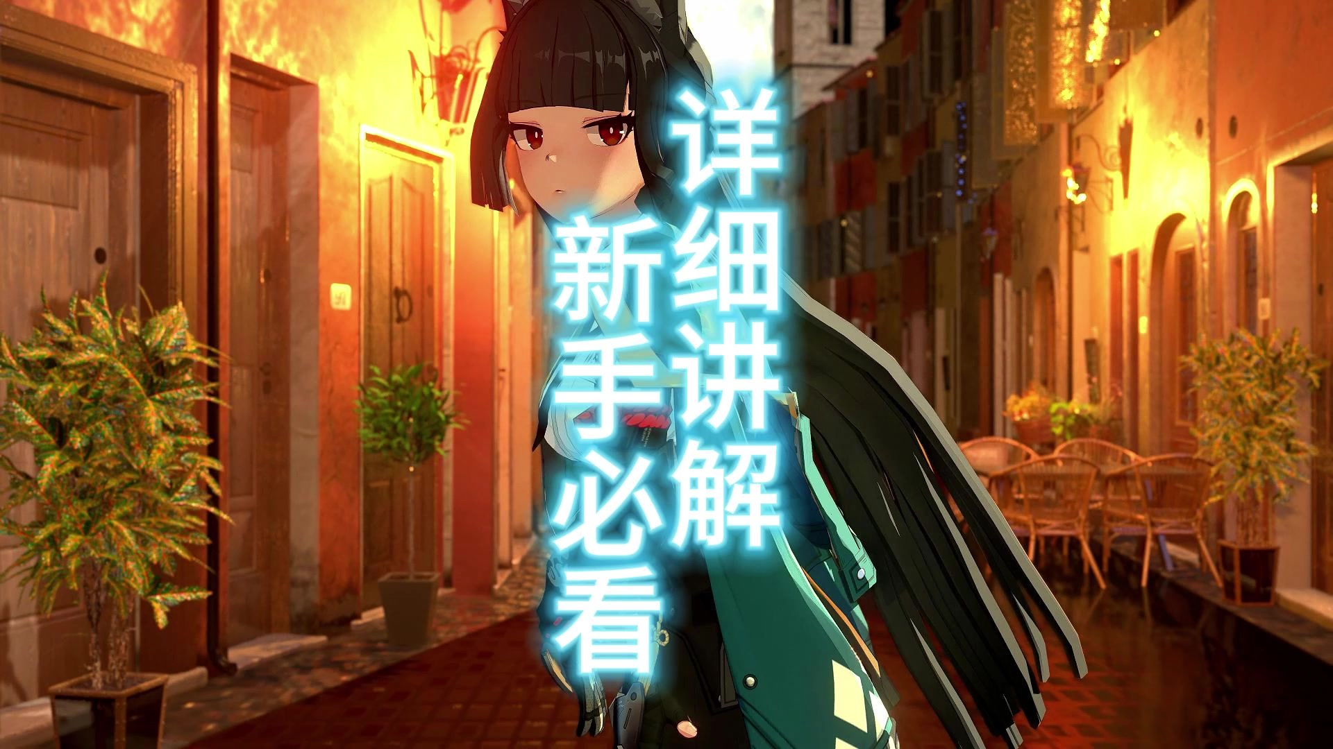 绝区零，纯新手必看