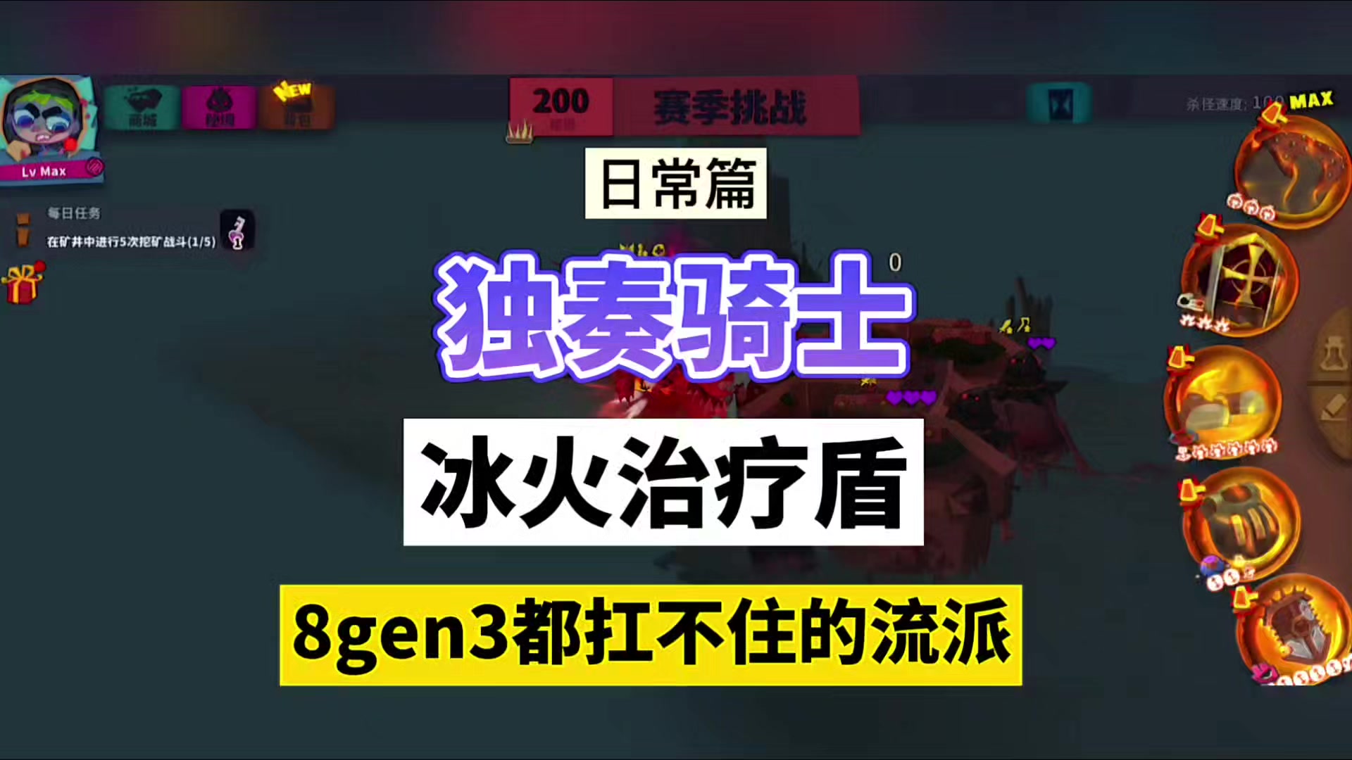 独奏骑士：冰火治疗盾，8gen3都扛不住的流派！