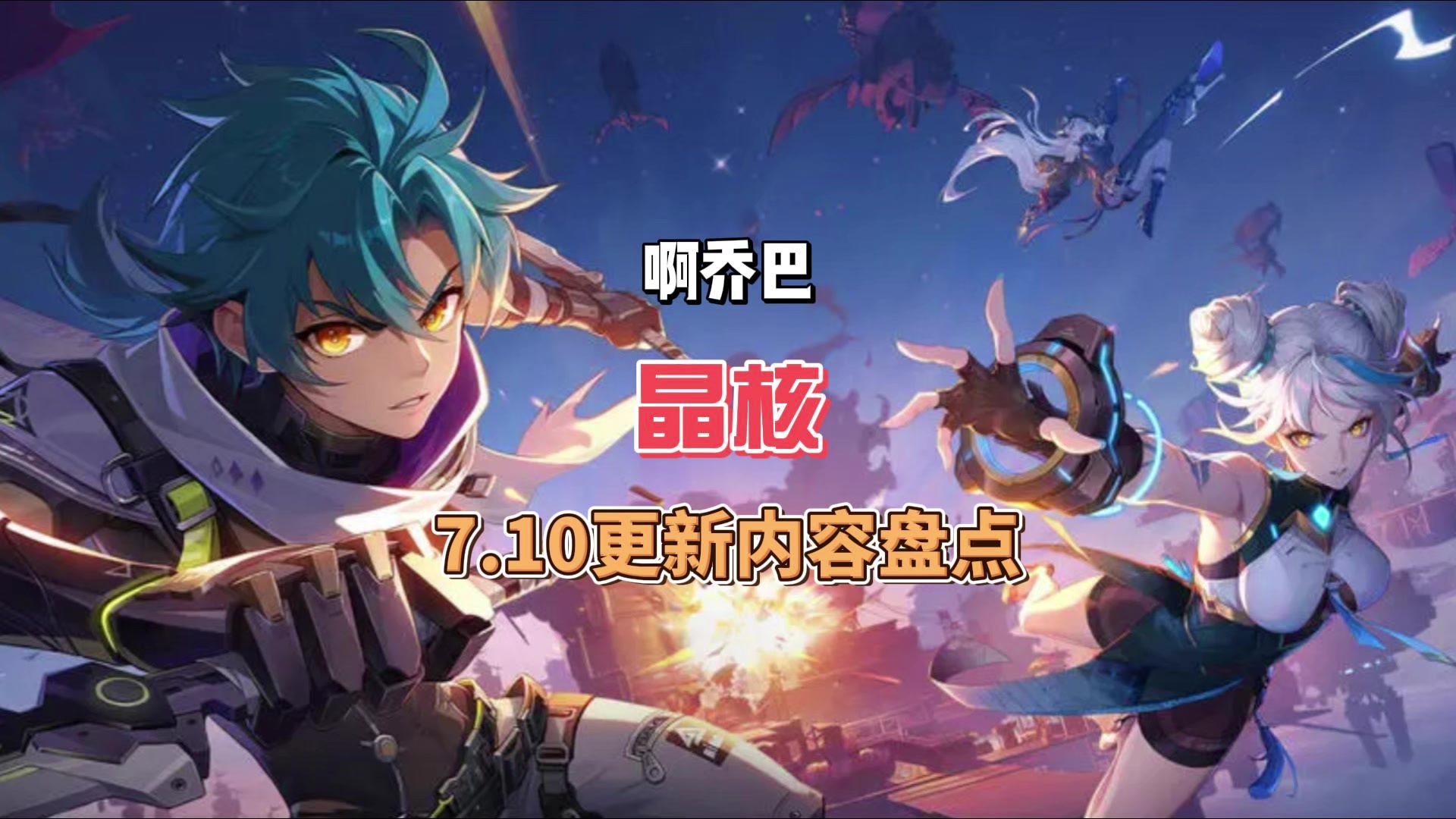 晶核新三体人7.10号上线该选谁？