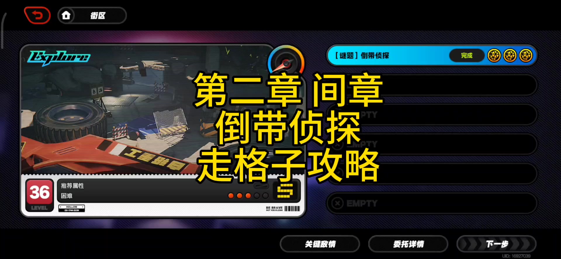 绝区零第二章间章:倒带侦探走格子攻略