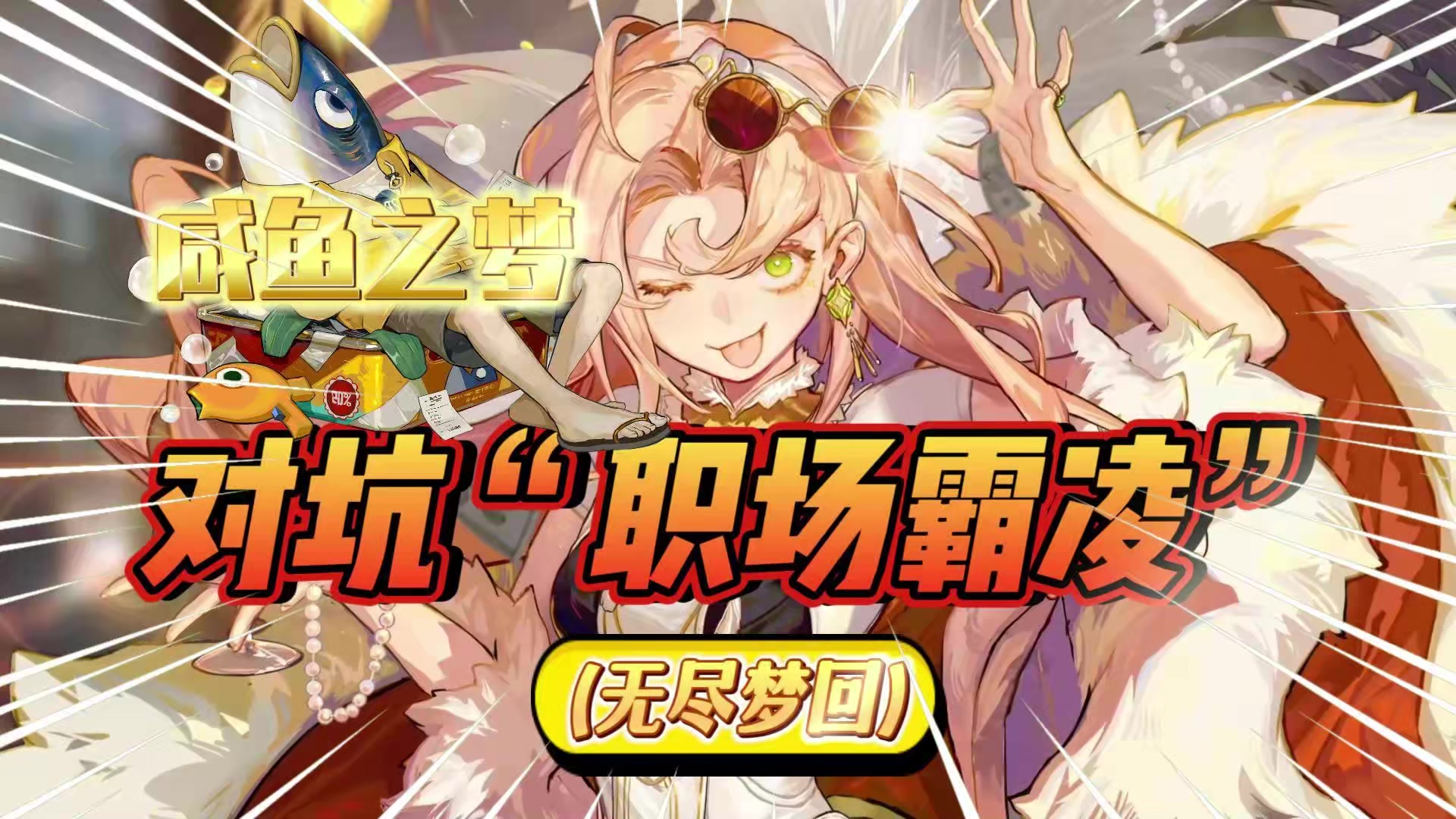 加班之梦？咸鱼之梦？社恐之梦？游戏主打对坑“职场霸凌”？