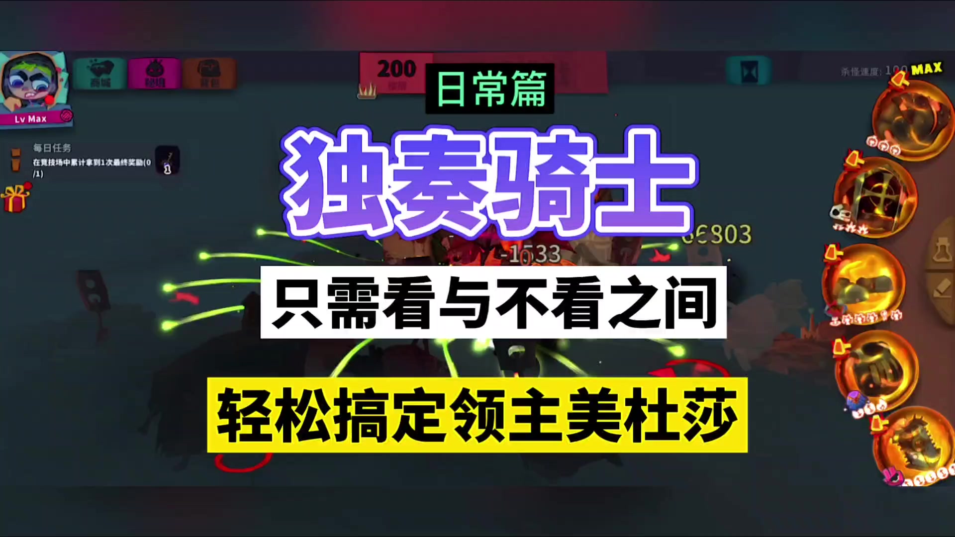 独奏骑士：只需看与不看之间，轻松搞定领主美杜莎！