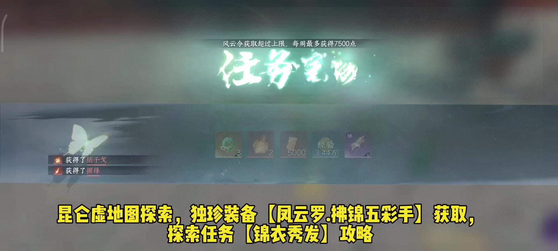 独珍装备【凤云罗.拂锦五彩手】获取，探索任务【锦衣秀发】攻略截图