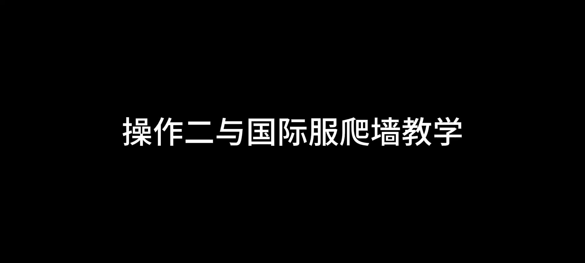 如果你还不会爬墙 那么你有福啦！！