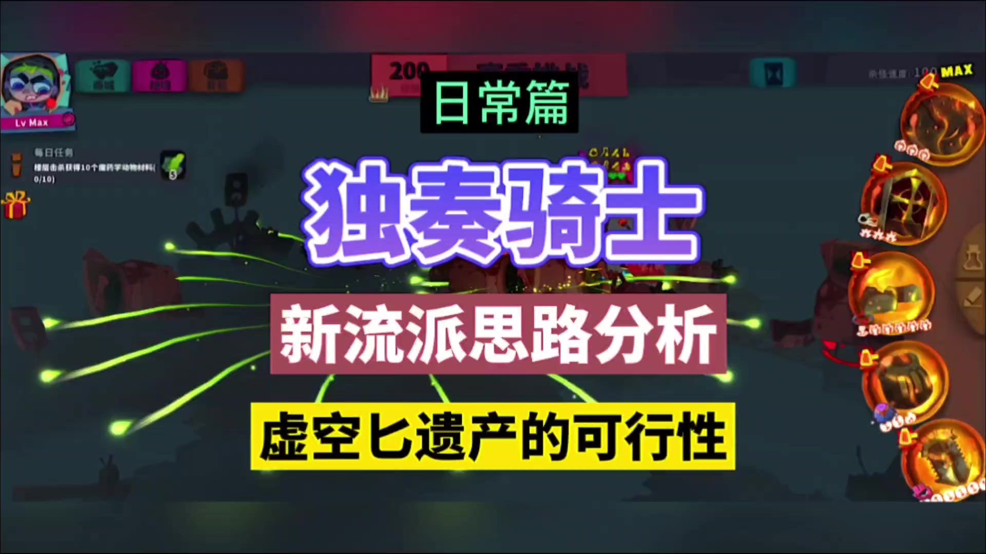 独奏骑士：新流派思路分析，虚空匕遗产的可行性！