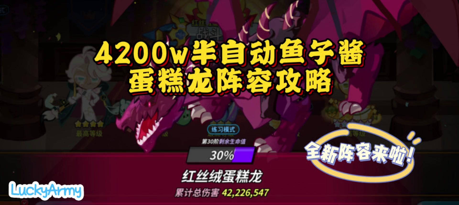 【饼干人黑海传说共创】全新4200w半自动鱼子酱蛋糕龙阵容攻略