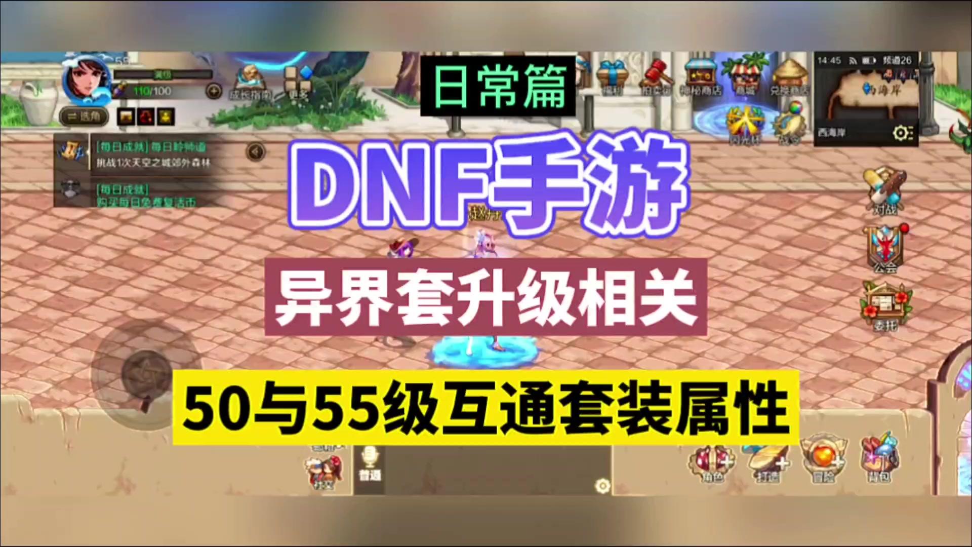 DNF手游：异界套升级相关，50与55级互通套装属性！