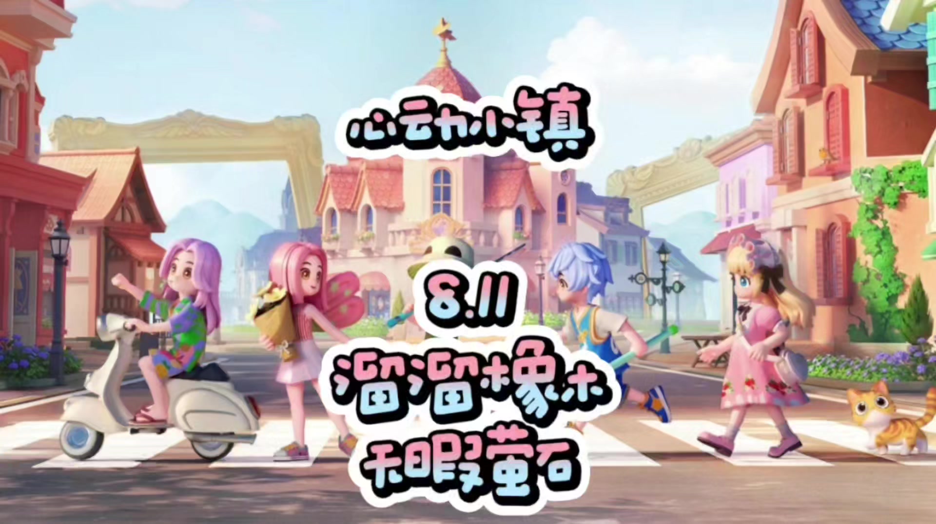 心动小镇8.11溜溜橡木和无暇萤石位置截图