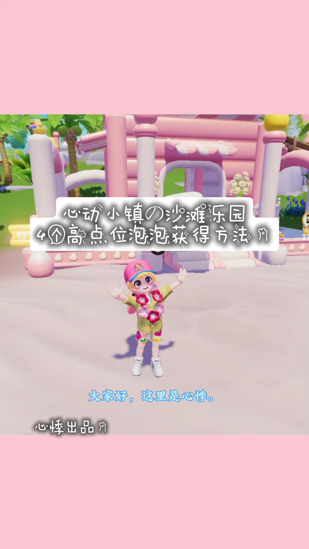 心动小镇沙滩乐园4个高点位泡泡获得方法截图