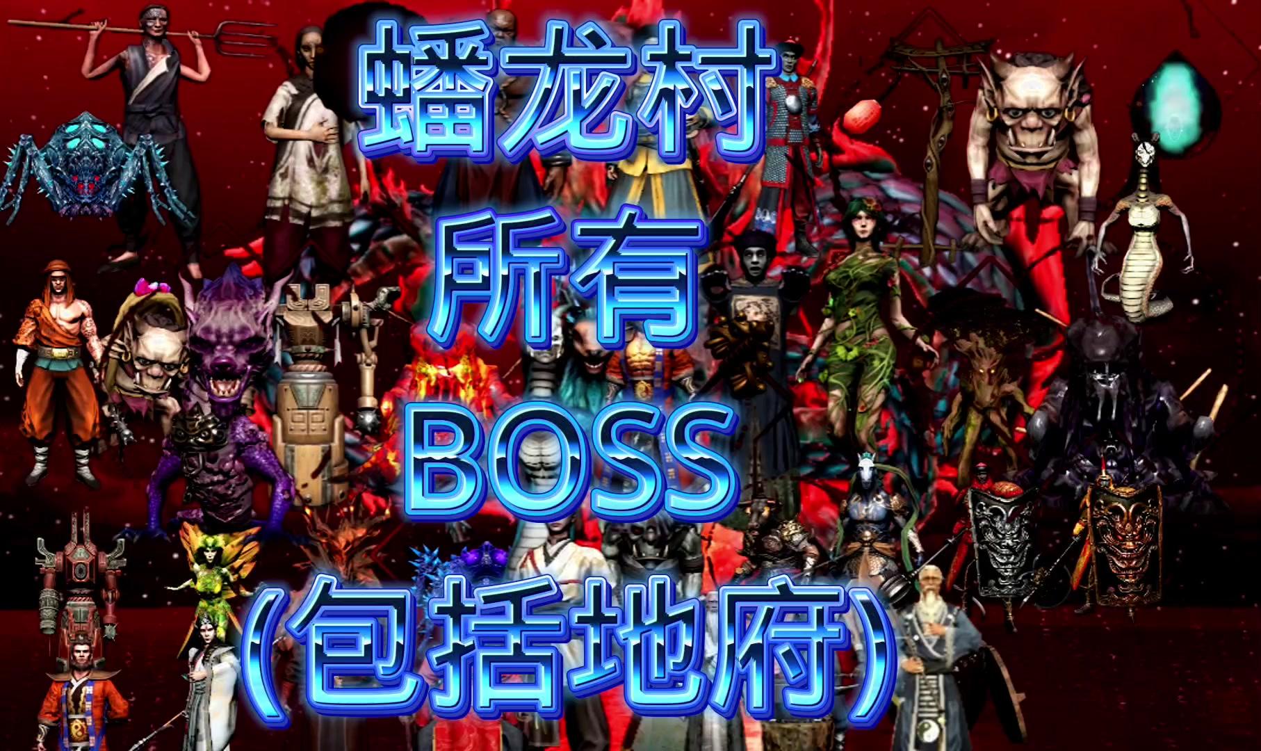 无尽噩梦6蟠龙村所有BOSS(包括地府)