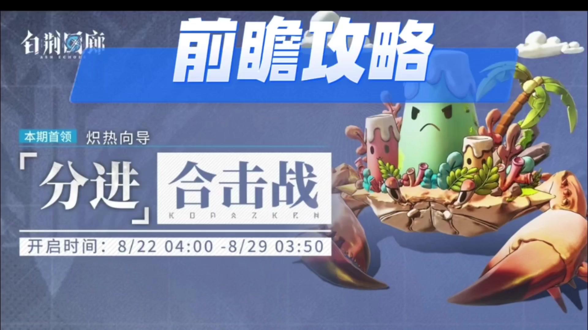 【乐园巡夏庆典】分进合击战前瞻攻略