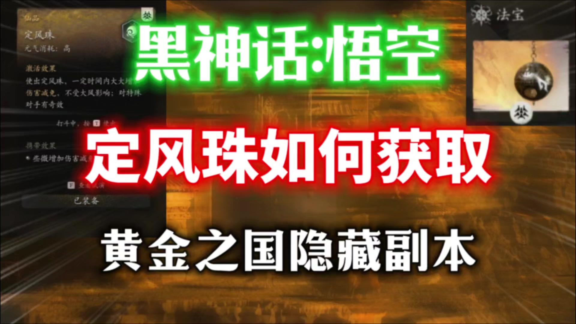 【黑神话:悟空】定风珠获取方法⚡第二章黄金之国隐藏副本解锁教程