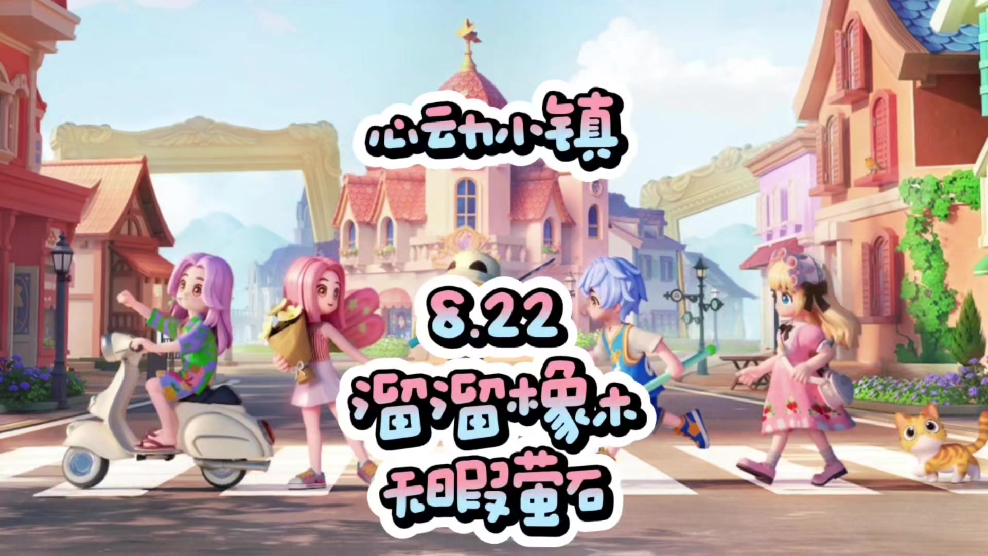 心动小镇8.22溜溜橡木和无暇萤石，以及小鸭子位置截图