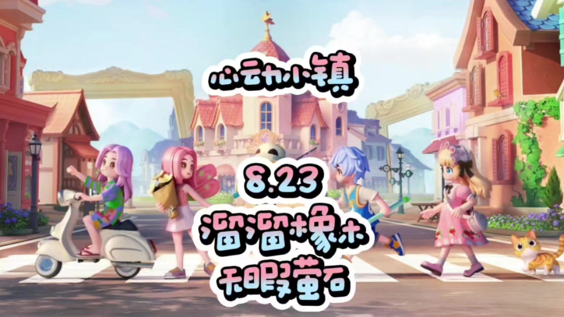 心动小镇8.23溜溜橡木和无暇萤石，以及小鸭子位置截图