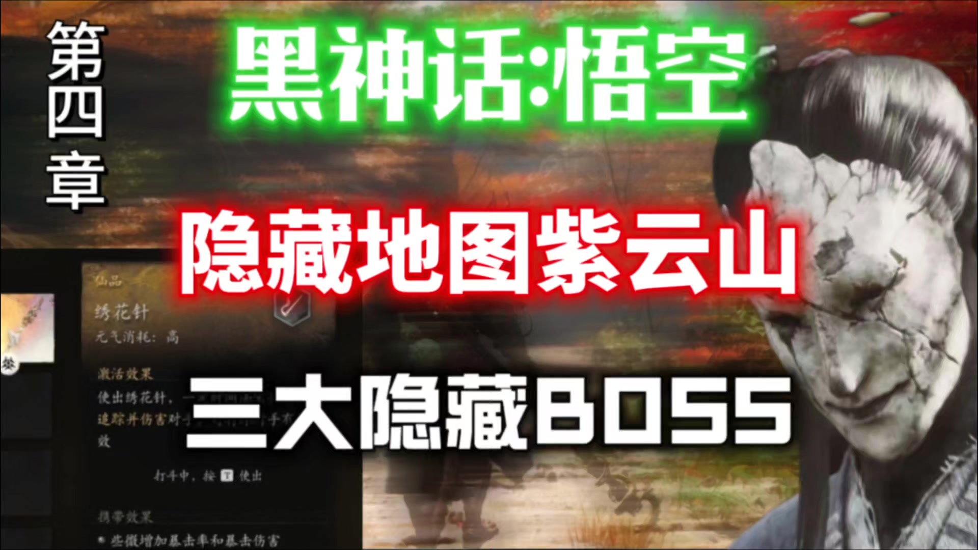 【黑神话:悟空】第四章隐藏地图紫云山进入攻略⚡三大隐藏BOSS