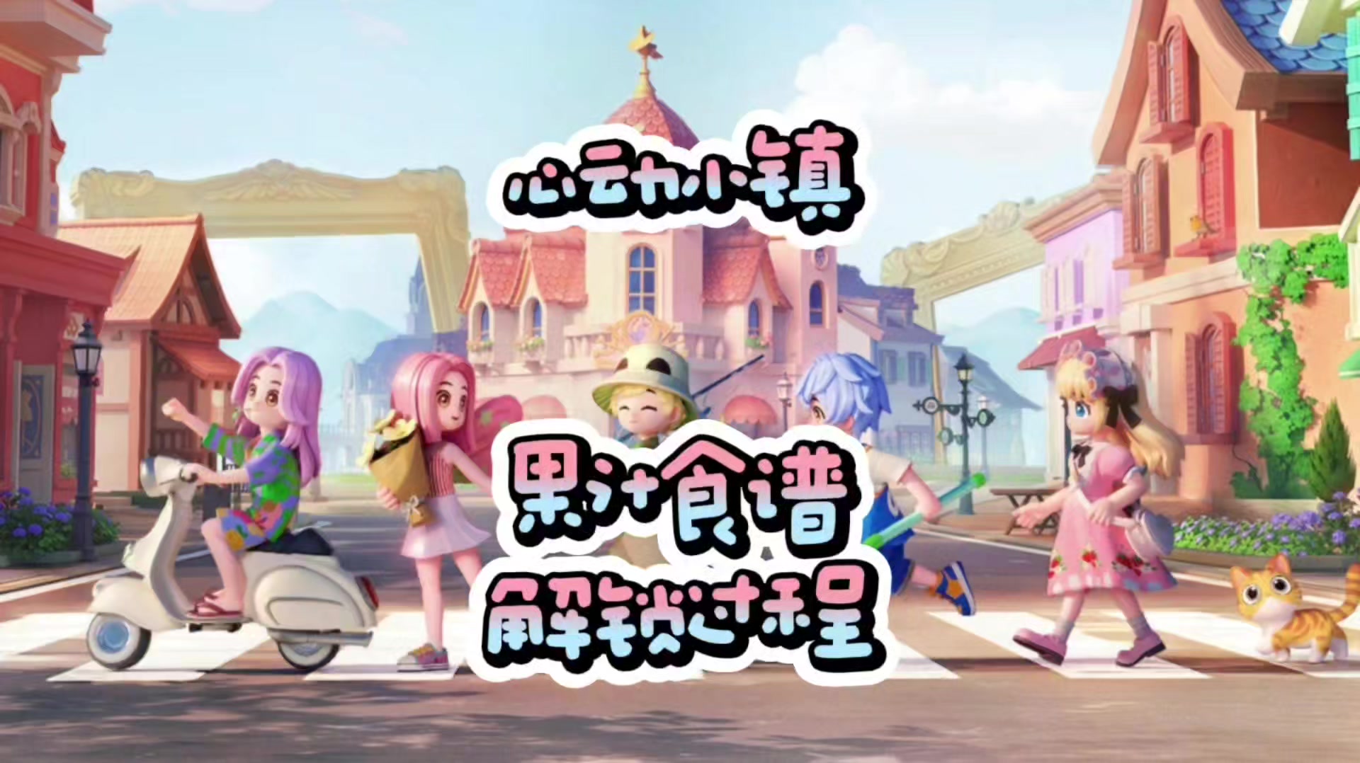 心动小镇果汁食谱解锁过程截图