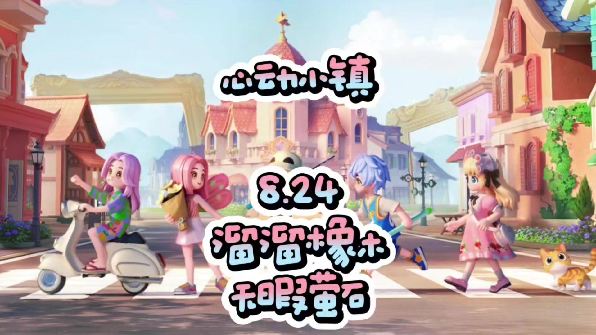 心动小镇8.24溜溜橡木和无暇萤石以及小鸭子位置截图