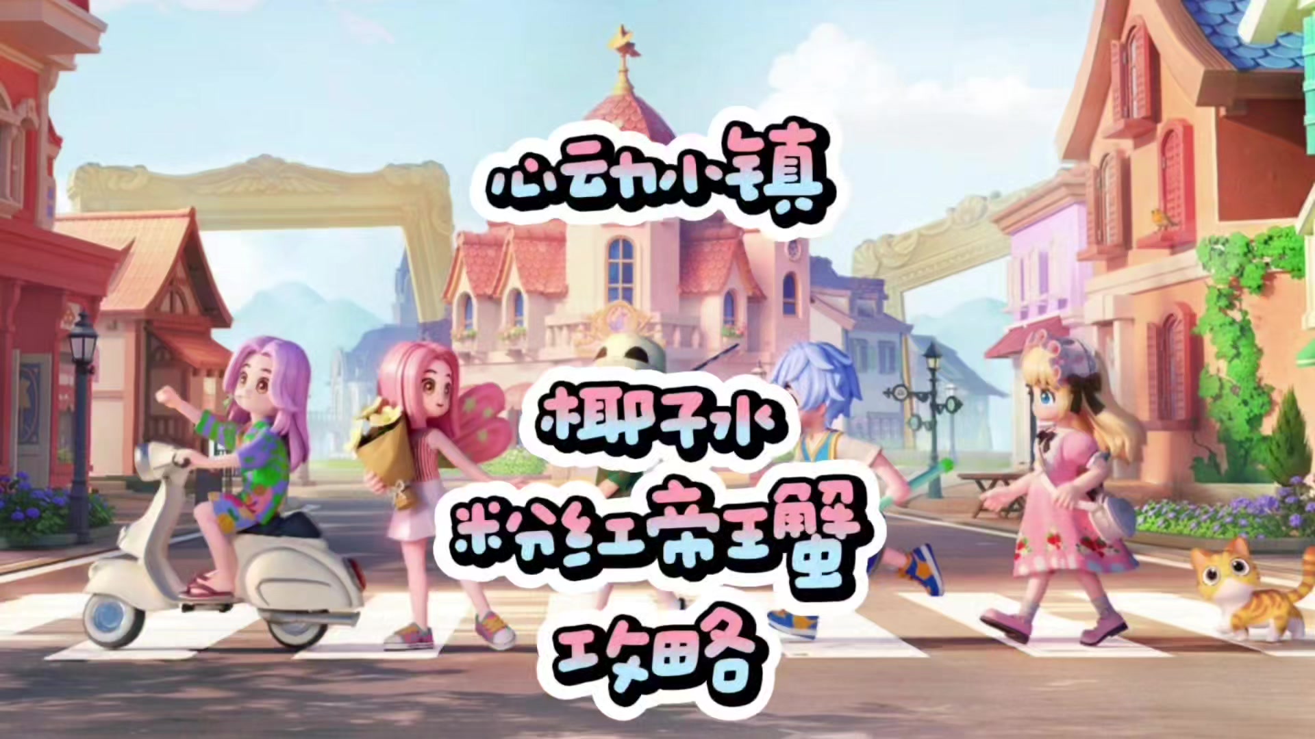 心动小镇椰子水新食谱和粉红帝王蟹保姆级攻略截图