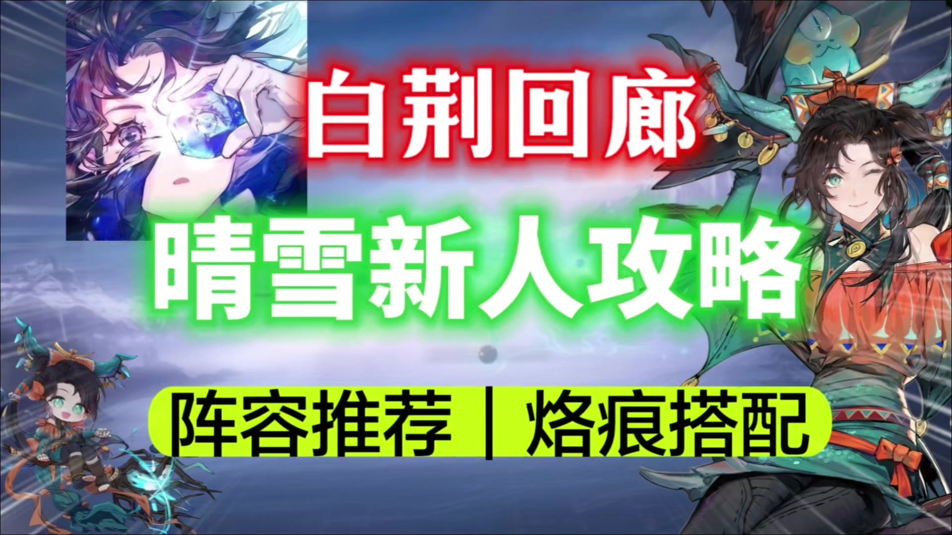 【白荆回廊】超强万能辅助！晴雪新人攻略⚡阵容搭配｜烙痕推荐！