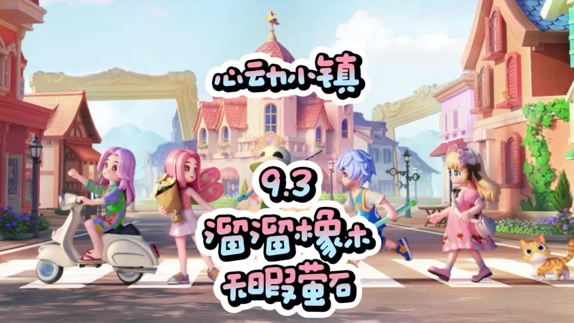 心动小镇9.3溜溜橡木和无暇萤石位置截图