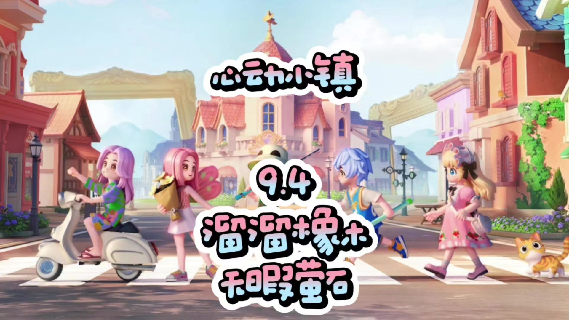 心动小镇9.4溜溜橡木和无暇萤石位置截图