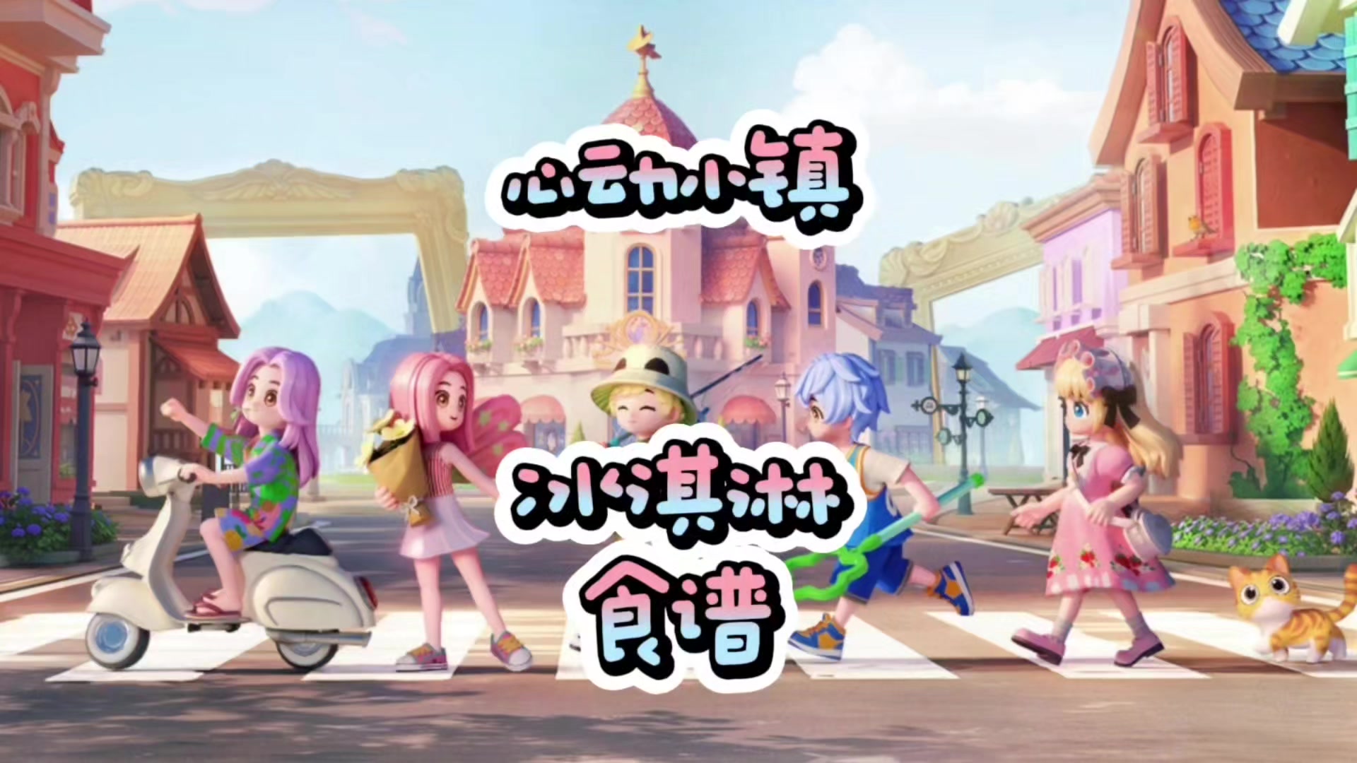 心动小镇冰淇淋食谱解锁附食谱配方截图