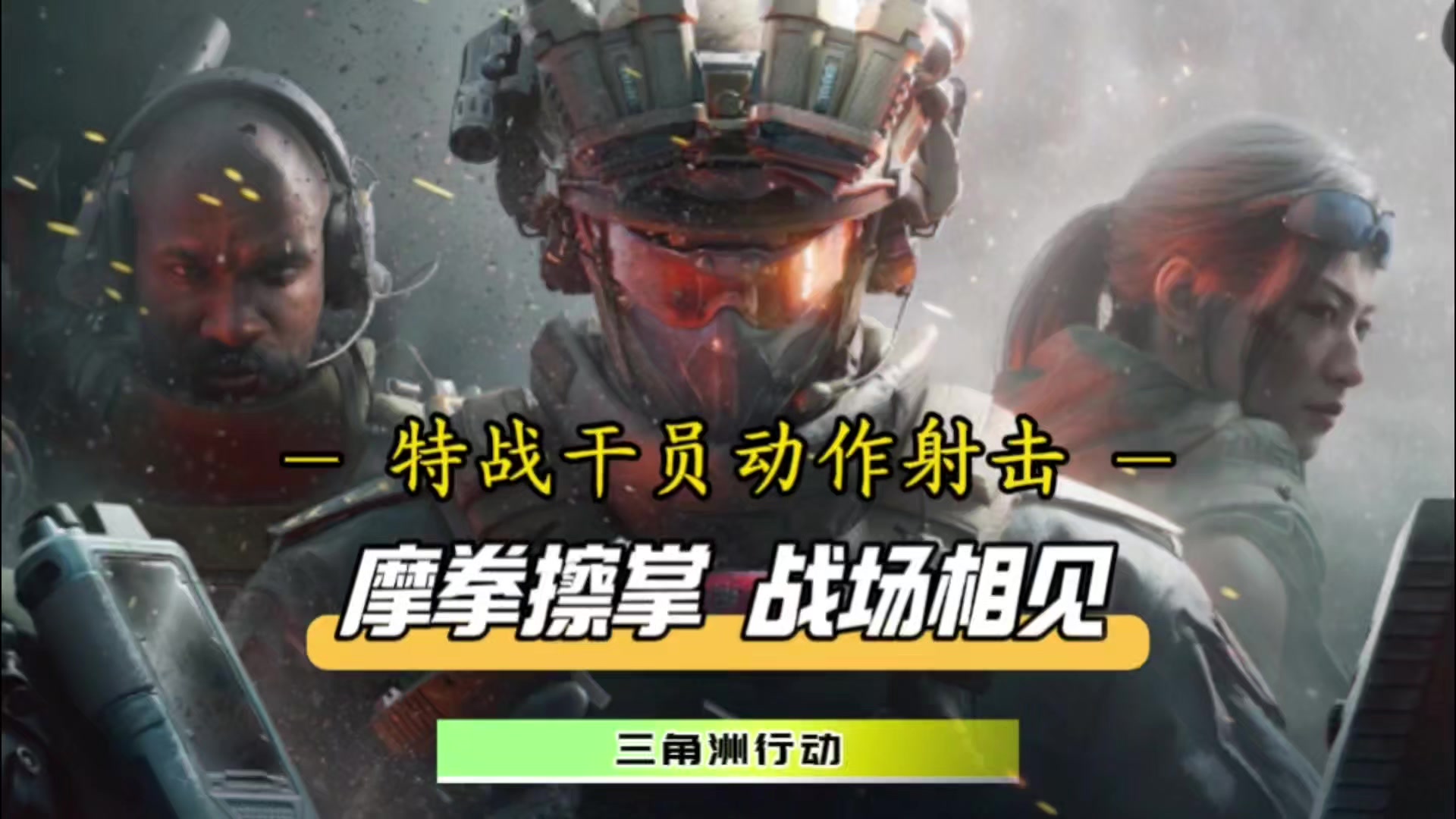 摩拳擦掌，战场相见！三角洲行动9月份即将重磅上线！